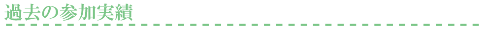 過去のイベント参加実績